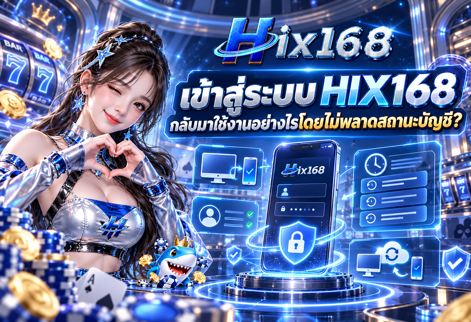 เข้าสู่ระบบ HIX168 กลับมาใช้งานอย่างไรโดยไม่พลาดสถานะบัญชี?